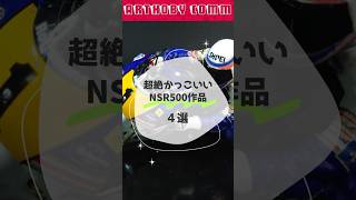 【超絶かっこいいNSR500作品4選】#shorts #プラモデル #模型   #バイク