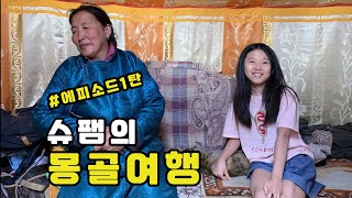 [슈팸 TV] 슈팸의 몽골 여행 #에피소드1탄 #몽골 #몽골여행