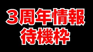 3周年が楽しみすぎるので待機枠生放送【DFFOO】