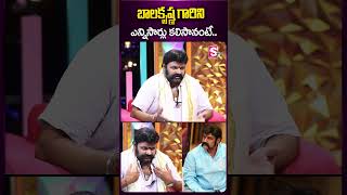 బాలకృష్ణ గారిని ఎన్నిసార్లు కలిసానంటే..|#jrbalakrishna #chandrashekhar #balaiah #dailouges