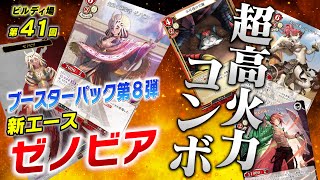 【ビルディバイド】新エース『先覚の統率者 ゼノビア』は圧倒的な超火力コンボ押し！？ ブースターパック第8弾！【#ビルディ場 第41回】