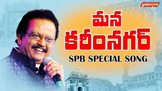 మన కరీంనగర్ | Song on Karimnagar District | S.P Balasubrahmanyam Super Hit Song | YashowTV |