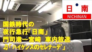 【車内放送】国鉄時代の夜行急行「日南」（24系＋12系　ハイケンス　門司港－宮崎）