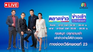 🔴Live ข่าวเวิร์คพอยท์ | ผัวหึงโหด! ควักปืนยิงญาติเจ็บ เมียดับ | 5 มิ.ย. 67