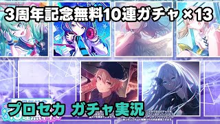 【プロセカガチャ実況】3周年無料10連ガチャチケットで運試し130連！【プロジェクトセカイ】