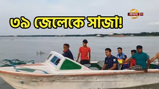 চাঁদপুরে ৩৯ জেলেকে বিভিন্ন মেয়াদে সাজা | Chandpur News | Bangla TV