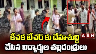 కీచక టీచర్ కు దేహశుద్ధి చేసిన విద్యార్థుల తల్లిదండ్రులు | Teacher Misbehaving With Students | ABN