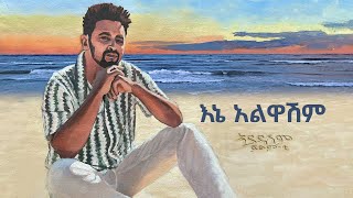 Fitsum T   Ene Alwashem እኔ አልዋሽም New Ethiopian Music 2024