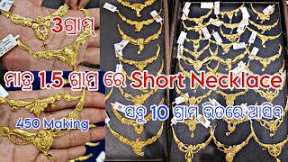 ମାତ୍ର 1.5 ଗ୍ରାମ୍ ରେ Short Necklace || ସୁନାର ହାର 10 ଗ୍ରାମ୍ ଭିତରେ ||450 Making Charges || Bhubaneswar