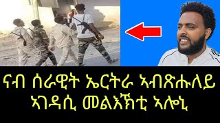 ናብ ሰራዊት ኤርትራ መልእኽቲ