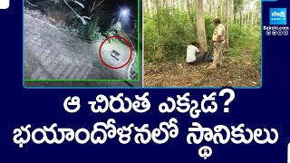 ఆ చిరుత ఎక్కడ? | Officials Trying To Catch Leopards | @SakshiTV