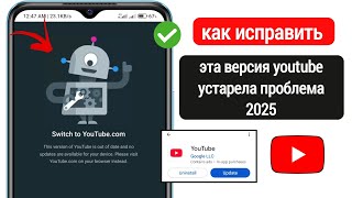 как исправить проблему с устаревшей версией youtube 2025 | проблема с переходом на YouTube.com