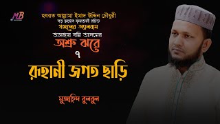 রূহানী জগত ছাড়ি | আল্লামা বড় ছাহেব ফুলতলী রচিত গজল | ০৭ | মুজাহিদ বুলবুল | Mujahid Bulbul