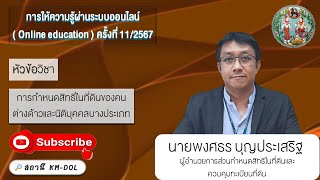 💚 กรมที่ดิน (Online education) ครั้งที่ 11/2567