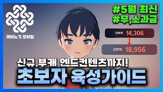 안보면 손해보는 초보자 or 부캐 육성가이드 | #마비노기모바일 #모비노기