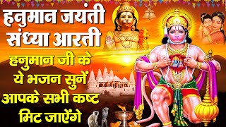 संध्या भक्ति : हनुमान जयंती विशेष | श्री हनुमान चालीसा |Jai Hanuman Gyan Gun Sagar | Hanuman Jayanti