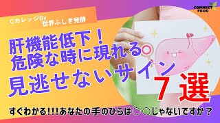 【見逃し危険!!】肝臓が機能しなくなる前に気付くことができる症状です!!ぜひ、最後までご覧ください。#肝臓#肝機能障害#危険なサイン