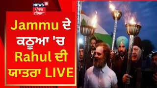 Jammu ਦੇ ਕਠੂਆ 'ਚ Rahul ਦੀ ਯਾਤਰਾ LIVE | Bharat Jodo Yatra | News18 Punjab