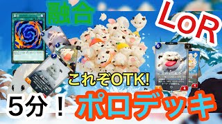 【５分でわかる】ワンターンキルとはまさに！！ポロデッキ/ルーンテラ/カードゲーム/面白い/イカサマ級/アプリ/ランクマッチ【LoR】ネタデッキ