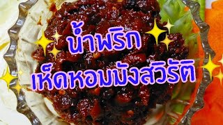 #สูตรน้ำพริกเห็ดหอม#มังสวิรัติ✨✨