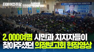 군포시민 2,000여명이 모였던 이학영 국회의원 의정보고회 현장 영상