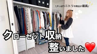 〖収納見直し〗脱汚部屋😇クローゼット収納が整いました❤️やっぱりニトリの商品が最高🌟