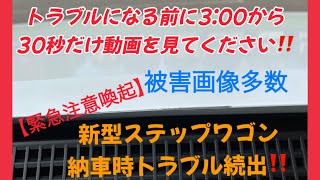 【重要注意喚起】新型ステップワゴン納車時トラブル続出😭被害画像多数😓トラブルになる前に3:00から30秒だけでも動画を見てください‼️