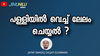 പള്ളിയിൽ വെച്ച് ലേലം ചെയ്യൽ?