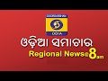 Morning News @08:00 AM || 25th November 2024 || Regional News Odia || ଓଡ଼ିଆ ସମାଚାର