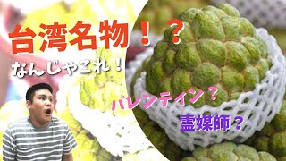 【台湾珍フルーツ】バンレイシ（釈迦頭）を実食！