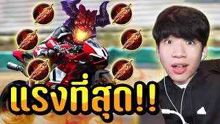 RoV: ไอเทมที่แรงที่สุดของมาลอช ปาดที 8,000!!