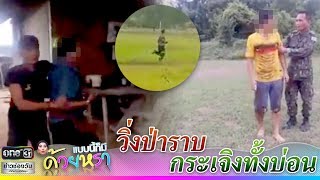 วิ่งป่าราบ .. กระเจิงทั้งบ่อน | แบบนี้ก็มีด้วยหรา | ข่าวช่องวัน | one31