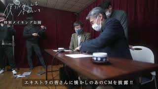 映画『僕らはみーんな生きている』特別メイキング映像・渡辺裕之編