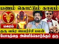 மகர ராசி குரு வக்ர பெயர்ச்சி பலன்கள் | Magara Rasi - Subash Balakrishnan | Nalla Kaalam Pirakudhu