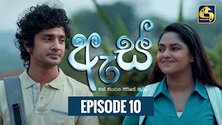 Es || ඇස්  ll Episode 10 ll 14th July 2022