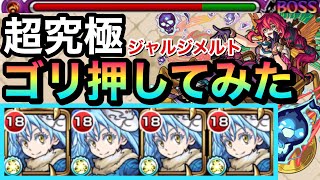 【モンスト】友情でも割とダメージ入った！？『リムル』艦隊で超究極ジャルジメルトをゴリ押しで遊んでみた