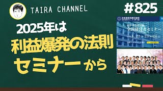 2025年は利益爆発の法則セミナーから