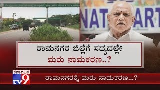 ರಾಮನಗರಕ್ಕೆ ಮರುನಾಮಕರಣ..? State Govt Reportedly Plans To Rename Ramanagara As 'Nava Bengaluru'