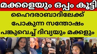 ഞാൻ എവിടേക്കാണ് അവിടെ എന്റെ മക്കളും കാണും ദിവ്യാ ശ്രീധർ 😱😳 Divya sreedhar kriss latest news