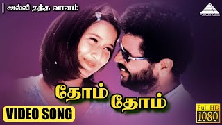 தோம் தோம் HD Video Song | அல்லி தந்த வானம் | பிரபுதேவா | லைலா | வித்யாசாகர்