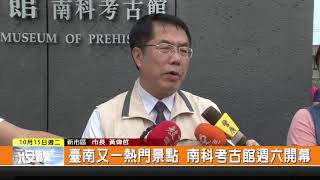 1081015新永安新聞-臺南又一熱門景點 南科考古館週六開幕