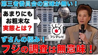 衝撃！フジテレビ第三者委員会は機能しない！あまりにお粗末な調査の実態とは？安冨歩東京大学名誉教授。一月万冊