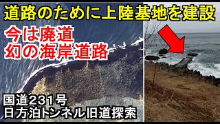 【ガチ廃道探索】到達困難な海岸の廃道、塞がれたトンネルを迂回すべく急斜面に突入する。国道231号日方泊トンネル旧道探索1/2