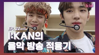 [DONGKIZ ON AIR] DONGKIZ I:KAN's Music Show Adjustment Period - EP.22