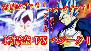 孫悟空デッキVSベジータデッキ！！強いのはどっち？！