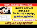 Aadhar details Correction charges 2022 | UIDAI update | Gen Infopedia