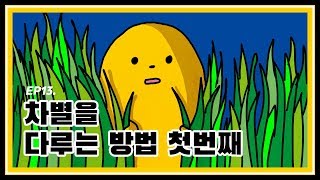 생각의 감칠맛, 다시답 ep.13 - 차별을 다루는 방법 1탄!