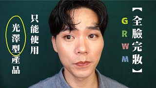 一起玩囅品｜亮到爆炸！只挑選光澤型的產品上妝！｜Profusion AquaSkin 大沛蜜粉 Benefit essence colourpop