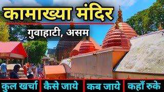 Maa Kamakhya Devi | Kamakhya Mata Darshan | Kamakhya Mandir Tour Guide | कामाख्या देवी दर्शन