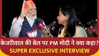 PM Modi Latest Interview: Arvind Kejriwal की बेल पर पीएम मोदी ने कही चौंकाने वाली बात ! | ABP News